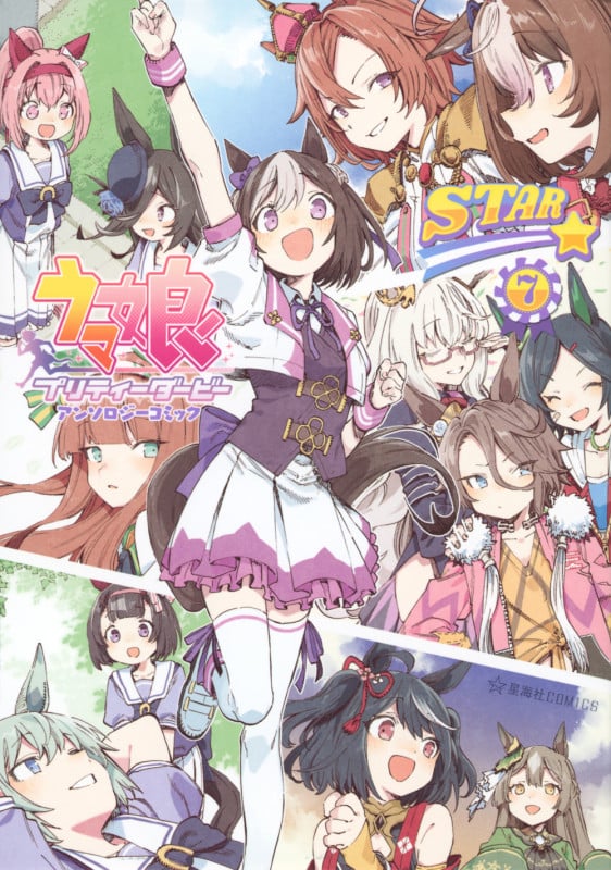 ウマ娘 プリティーダービー アンソロジーコミックSTAR 7 (星海社COMICS)