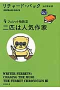 二匹は人気作家 フェレット物語 (新潮文庫)