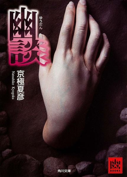 幽談 (角川文庫)の詳細を見る