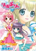 リルぷりっ 2 (てんとう虫コミックス〔スペシャル〕)