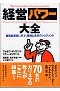 経営パワー大全 最強起業家に学ぶ、戦略と実行のマネジメント