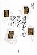 哲学者たちのワンダーランド 様相の十七世紀