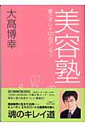 美容塾 愛とキレイ100のアンサー
