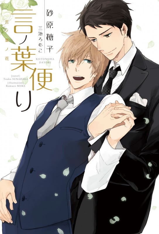 言ノ葉便り (言ノ葉ノ花)