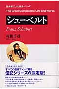 シューベルト (作曲家・人と作品)