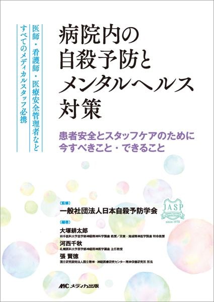 病院内の自殺予防とメンタルヘルス対策 医師・看護師・医療安全管理者などすべてのメディカルスタッフ必携
