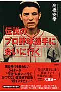 伝説のプロ野球選手に会いに行く