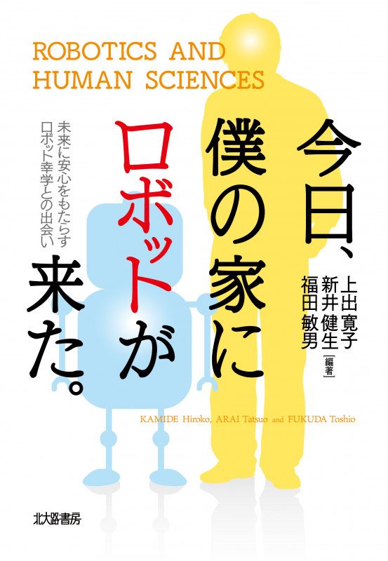 今日、僕の家にロボットが来た。 未来に安心をもたらすロボット幸学との出会い