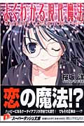 よくわかる現代魔法 2 ガーベージコレクター (スーパーダッシュ文庫)