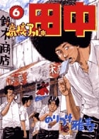 高校アフロ田中 (6) (ビッグ コミックス)の詳細を見る