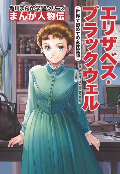 角川まんが学習シリーズ まんが人物伝 エリザベス・ブラックウェル 世界で初めての女性医師 (角川まんが学習シリーズ)の詳細を見る