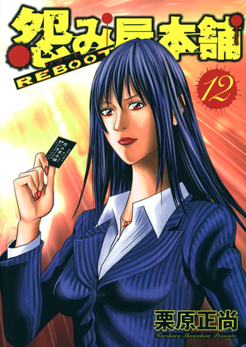 怨み屋本舗 REBOOT 12 (ヤングジャンプコミックス)の詳細を見る