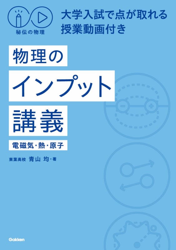 秘伝の物理 物理のインプット講義 電磁気・熱・原子 大学入試で点が取れる授業動画付き