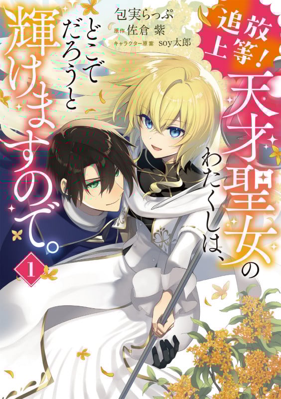 追放上等! 天才聖女のわたくしは、どこでだろうと輝けますので。(1) (フロース コミック)