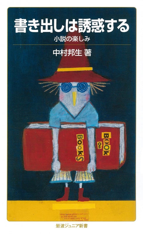 書き出しは誘惑する 小説の楽しみ (岩波ジュニア新書)の詳細を見る