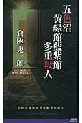 五色沼黄緑館藍紫館多重殺人 (講談社ノベルス)
