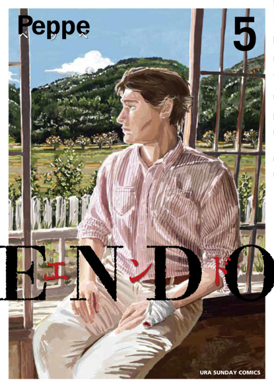 ENDO (5) (裏少年サンデーコミックス)