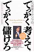 大富豪トランプのでっかく考えて、でっかく儲けろの詳細を見る