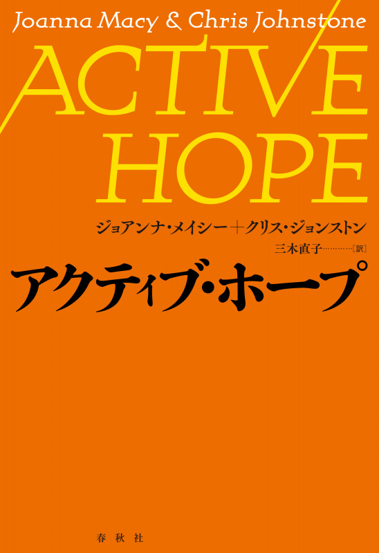 アクティブ・ホープ