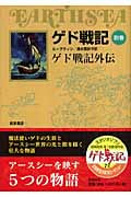 ゲド戦記外伝 (ソフトカバー版 ゲド戦記 別)