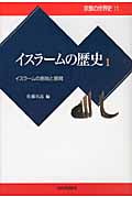 イスラームの歴史 イスラームの創始と展開 (1) (宗教の世界史 11)