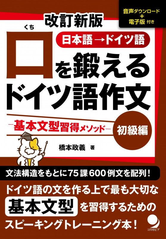 ひとりで学べるドイツ語 文法の基本がしっかり身につく | 橋本政義の