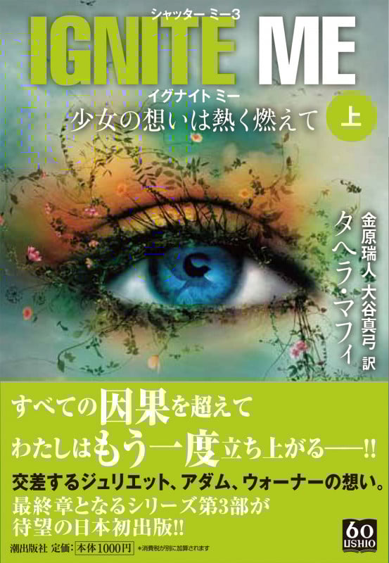 イグナイト ミー 少女の想いは熱く燃えて シャッター ミー 3 (上) (潮文庫)