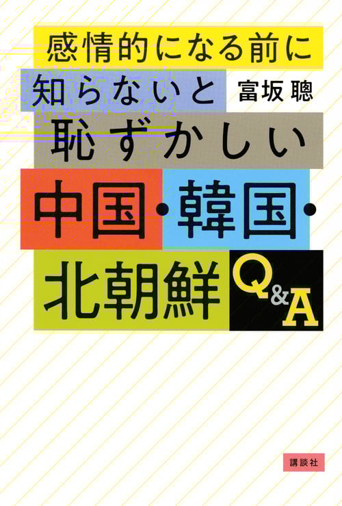 感情的になる前に知らないと恥ずかしい中国・韓国・北朝鮮Q&A
