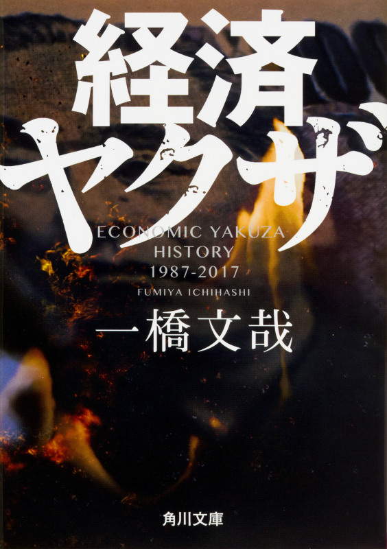 経済ヤクザ (角川文庫)