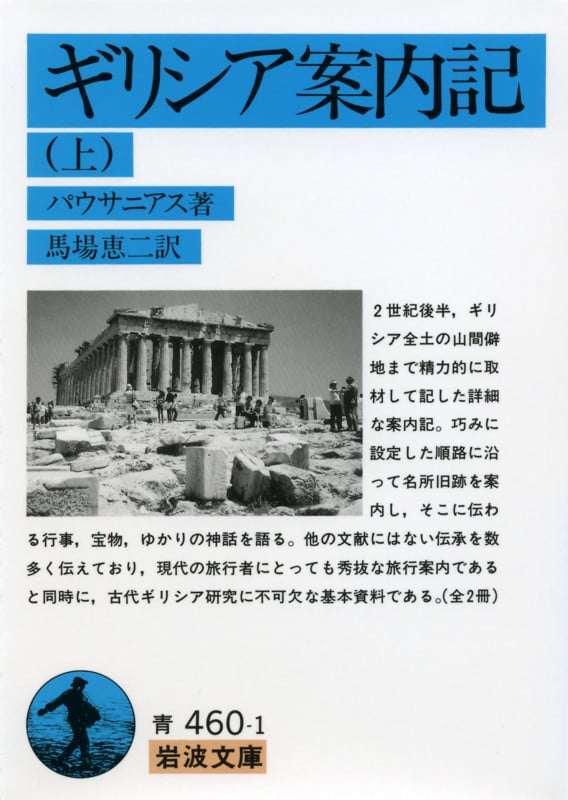 ギリシア案内記 (上) (岩波文庫)の詳細を見る