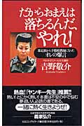だからおまえは落ちるんだ、やれ! 暴走族から予備校講師になったオレの爆言