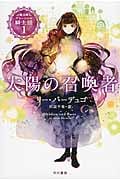太陽の召喚者 魔法師グリーシャの騎士団 1 (ハヤカワ文庫FT)
