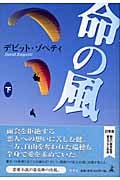 命の風 (下)