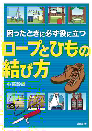 困ったときに必ず役に立つ ロープとひもの結び方 