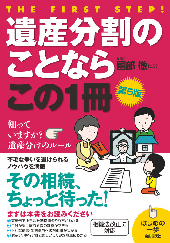 遺産分割のことならこの1冊 第5版 (はじめの一歩)