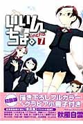 いいんちょ。 7【初回版】 (Gum Comics)