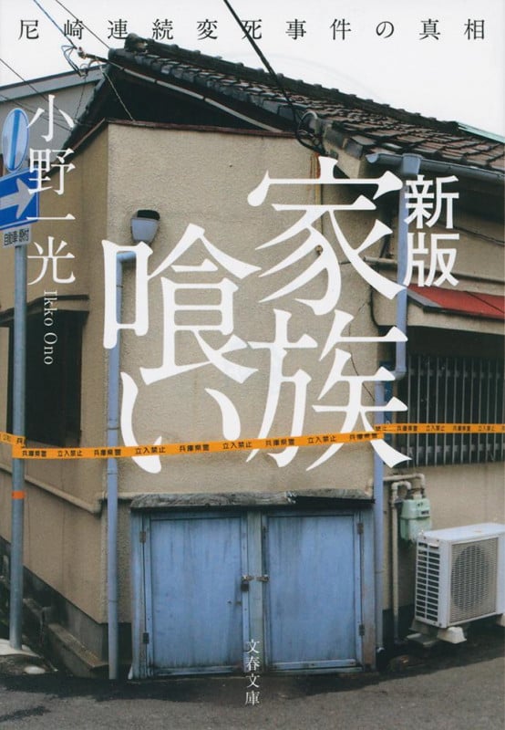 新版 家族喰い 尼崎連続変死事件の真相 (文春文庫)