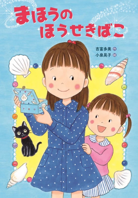 まほうのほうせきばこ