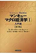 マンキュー マクロ経済学(第3版)1入門篇