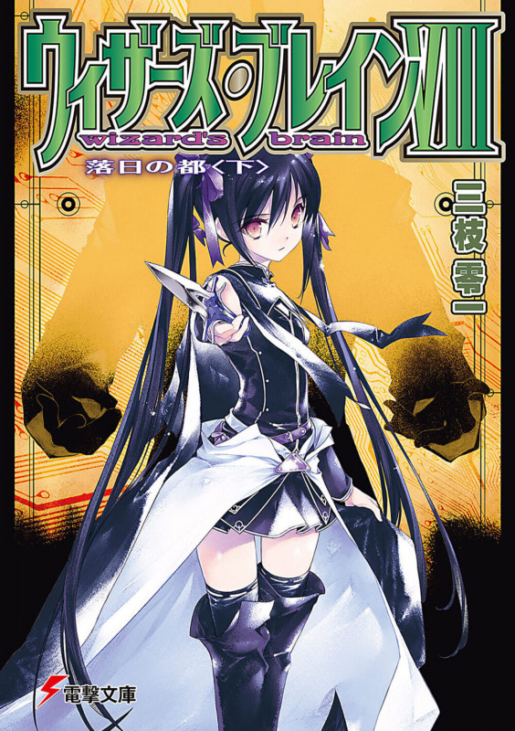 ウィザーズ・ブレインVIII 落日の都 (下) (電撃文庫)