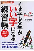 くせ字・ダメ字が「いい字」になる練習帳