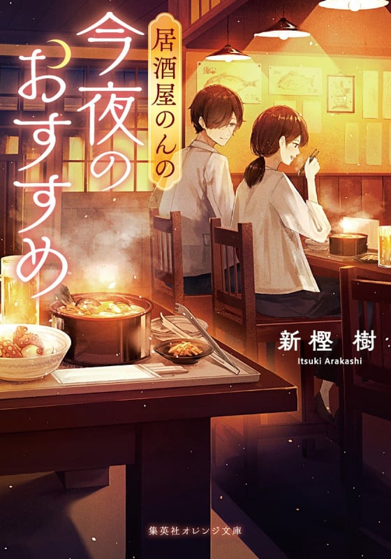 居酒屋のんの 今夜のおすすめ (集英社オレンジ文庫)