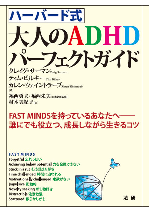 ハーバード式大人のADHDパーフェクトガイド FAST MINDSを持っているあなたへ 誰にでも役立つ、成長しながら生きるコツ