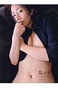 乱れる 谷桃子写真集