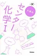 大宮のセンター化学I (大学受験Nシリーズ)