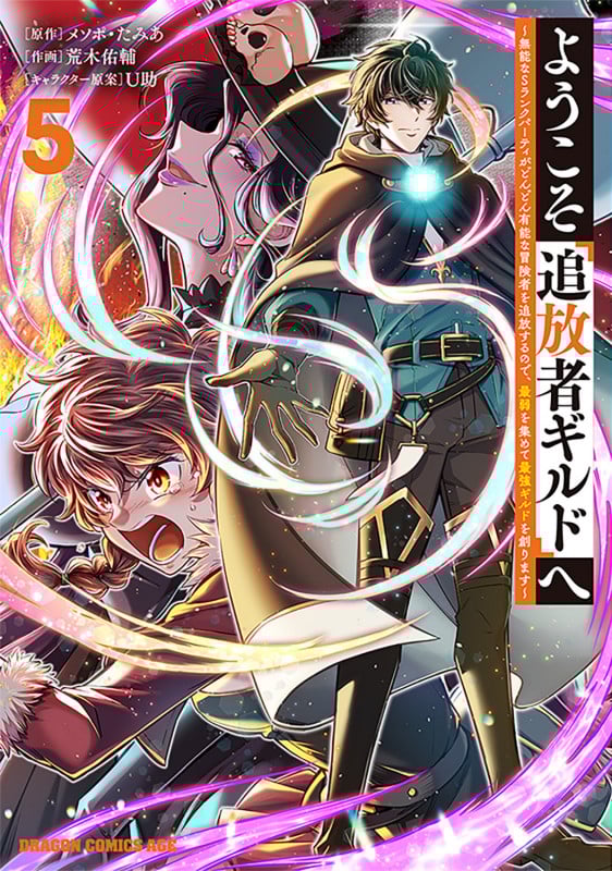 ようこそ『追放者ギルド』へ 無能なSランクパーティがどんどん有能な冒険者を追放するので、最弱を集めて最強ギルドを創ります (5) (ドラゴンCエイジ)