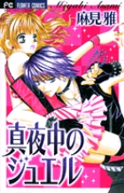 真夜中のジュエル (フラワーC)