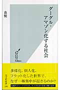 グーグル・アマゾン化する社会 (光文社新書)