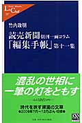 読売新聞 朝刊一面コラム「編集手帳」 (第11集) (中公新書ラクレ)