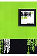 経営用語の基礎知識の詳細を見る